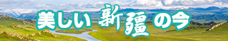 我要操网址新疆banner-w330n60.jpg